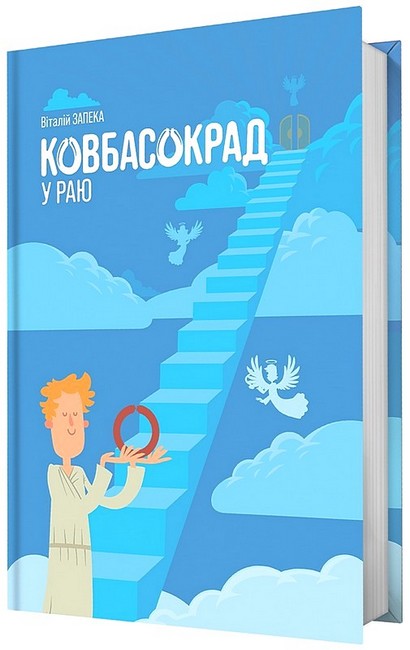 Ковбасокрад у Раю Авт: Віталій Запека Вид-во: Білка - фото 1
