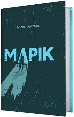 Марік Авт: Борис Артемов Вид-во: Білка - Військова справа та історія
