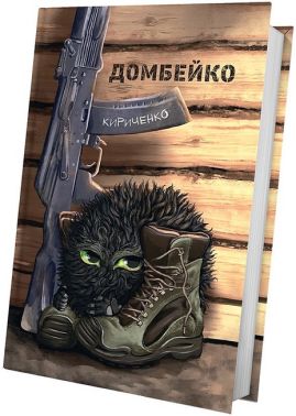Домбейко Авт: Андрій Кириченко Вид-во: Білка Домбейко Авт: Андрій Кириченко Вид-во: Білка