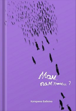 Мам, пам'ятаєш? Авт: Катерина Бабкіна Вид-во: Білка Мам, пам'ятаєш? Авт: Катерина Бабкіна Вид-во: Білка