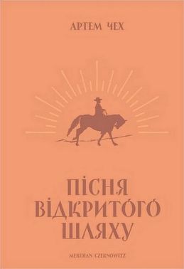 Пісня відкритого шляху Авт: Артем Чех Вид-во: Meridian Czernowitz