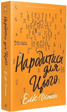 Народитися для цього Авт: Еліс Осман Вид-во: Видавництво