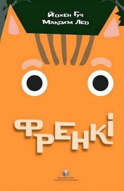 Френкі Авт: Йохен Гуч Максим Лео Вид-во: Видавництво Ростислава Бурлаки