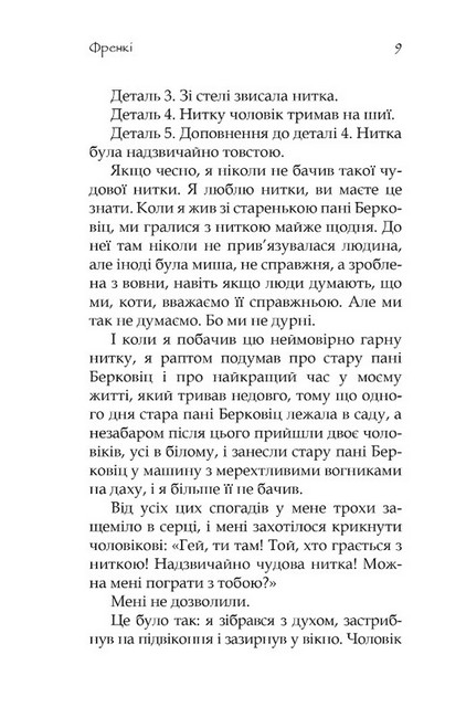Френкі Авт: Йохен Гуч Максим Лео Вид-во: Видавництво Ростислава Бурлаки - фото 5