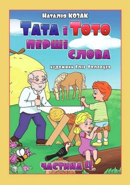 Тата і Тото. Перші слова. Частина 4 (для дітей з особливими потребами) Тата і Тото. Перші слова. Частина 4 (для дітей з особливими потребами)