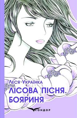 Лісова пісня. Бояриня Авт: Леся Українка Вид-во: Кондор Лісова пісня. Бояриня Авт: Леся Українка Вид-во: Кондор