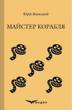 Майстер корабля Авт: Юрій Яновський Вид-во: Кондор Майстер корабля Авт: Юрій Яновський Вид-во: Кондор