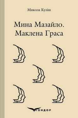 Мина Мазайло. Маклена Граса Авт: Микола Куліш Вид-во: Кондор Мина Мазайло. Маклена Граса Авт: Микола Куліш Вид-во: Кондор