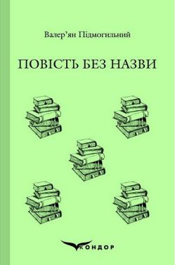 Повість без назви Повість без назви