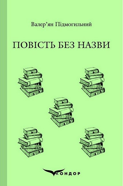 Повість без назви - фото 1