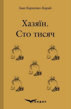 Хазяїн. Сто тисяч Авт: Іван Карпенко-Карий Вид-во: Кондор Хазяїн. Сто тисяч Авт: Іван Карпенко-Карий Вид-во: Кондор