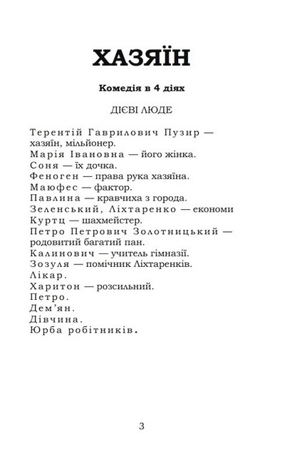 Хазяїн. Сто тисяч Авт: Іван Карпенко-Карий Вид-во: Кондор - фото 2