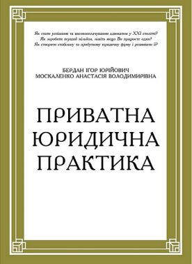 Приватна юридична практика. Путівник для юристів Приватна юридична практика. Путівник для юристів
