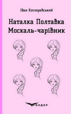 Наталка Полтавка. Москаль-чарівник Авт: Іван Котляревський Вид-во: Кондор Наталка Полтавка. Москаль-чарівник Авт: Іван Котляревський Вид-во: Кондор - Поезія. Гуморески. П'єси