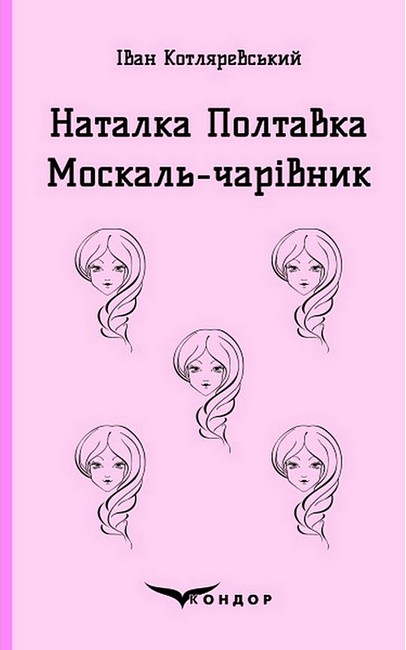 Наталка Полтавка. Москаль-чарівник Авт: Іван Котляревський Вид-во: Кондор - фото 1