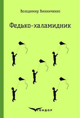 Федько-халамидник Федько-халамидник