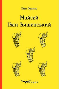 Мойсей. Іван Вишенський Авт: Іван Франко Вид-во: Кондор Мойсей. Іван Вишенський Авт: Іван Франко Вид-во: Кондор