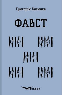 Фавст Авт: Григорій Косинка Вид-во: Кондор Фавст Авт: Григорій Косинка Вид-во: Кондор