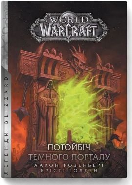 World of Warcraft Потойбіч Темного Порталу Авт: Аарон Розенберг Крісті Ґолден Вид-во: Molfar Comics