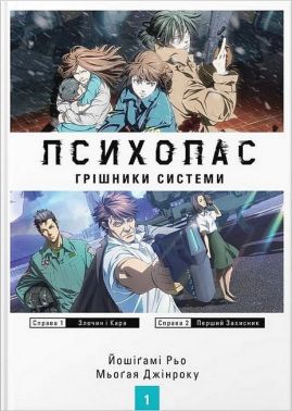 Психопас. Грішники системи. Книга 1 Авт: Йошіґамі Рьо Мьоґая Джінроку Вид-во: Molfar Comics Психопас. Грішники системи. Книга 1 Авт: Йошіґамі Рьо Мьоґая Джінроку Вид-во: Molfar Comics - "Цікава Манга"