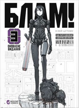 Блам! Том 3 Авт: Ніхей Цутому Вид-во: Molfar Comics