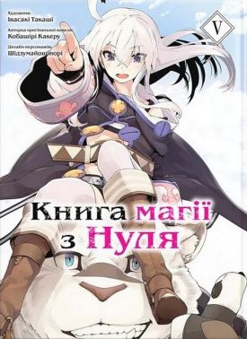 Книга магії з нуля. Том 5 Авт: Кобашірі Какеру Вид-во: Molfar Comics Книга магії з нуля. Том 5 Авт: Кобашірі Какеру Вид-во: Molfar Comics - "Цікава Манга"