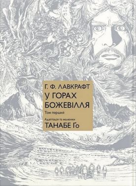 У горах божевілля. Том 1 Авт: Говард Філіпс Лавкрафт Танабе Ґо Вид-во: Molfar Comics У горах божевілля. Том 1 Авт: Говард Філіпс Лавкрафт Танабе Ґо Вид-во: Molfar Comics - "Цікава Манга"