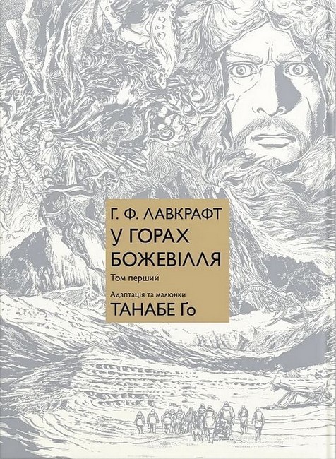 У горах божевілля. Том 1 Авт: Говард Філіпс Лавкрафт Танабе Ґо Вид-во: Molfar Comics - фото 1