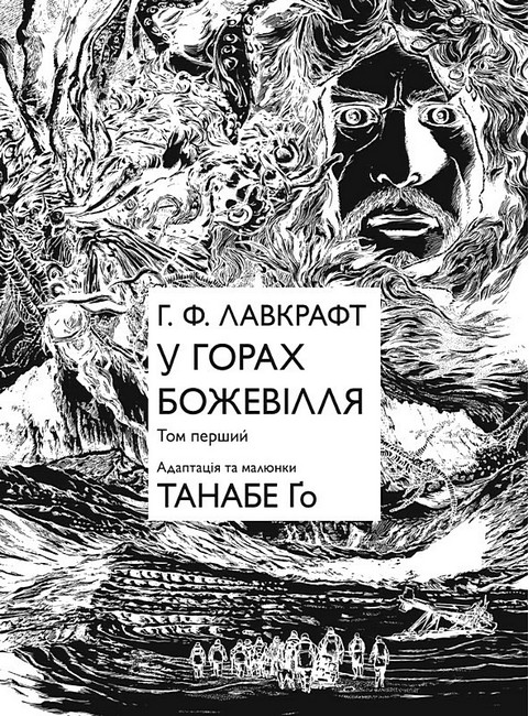 У горах божевілля. Том 1 Авт: Говард Філіпс Лавкрафт Танабе Ґо Вид-во: Molfar Comics - фото 2