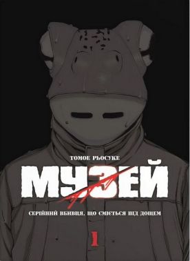 Музей Том 1 Авт: Томое Рьосуке Вид-во: Molfar Comics Музей Том 1 Авт: Томое Рьосуке Вид-во: Molfar Comics