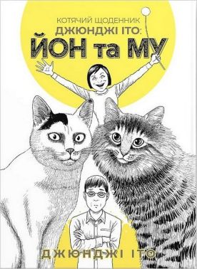 Котячий щоденник Джюнджі Іто: Йон та Му Авт: Джюнджі Іто Вид-во: Molfar Comics Котячий щоденник Джюнджі Іто: Йон та Му Авт: Джюнджі Іто Вид-во: Molfar Comics - "Цікава Манга"