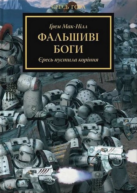 Warhammer 40.000 Єресь Гора Книга 2 Фальшиві Боги Авт: Ґрем Мак-Нілл Вид-во: Molfar Comics - фото 1