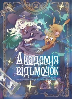 Академія відьмочок. Том 2 Авт: Йошінарі Йо Вид-во: Molfar Comics - "Цікава Манга"