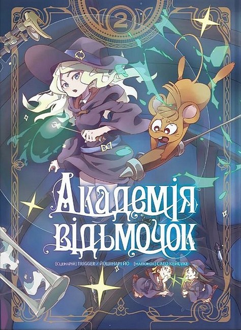 Академія відьмочок. Том 2 Авт: Йошінарі Йо Вид-во: Molfar Comics - фото 1