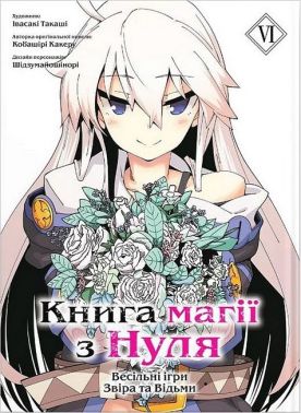 Книга магії з нуля. Том 6 Авт: Кобашірі Какеру Вид-во: Molfar Comics Книга магії з нуля. Том 6 Авт: Кобашірі Какеру Вид-во: Molfar Comics