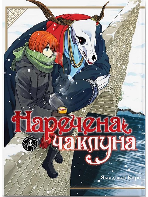 Наречена чаклуна Том 4 Авт: Ямадзакі Коре Вид-во: Molfar Comics - фото 1