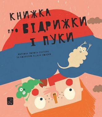 Книжка про ВІДРИЖКИ І ПУКИ Книжка про ВІДРИЖКИ І ПУКИ - енциклопедія для дошкільнят