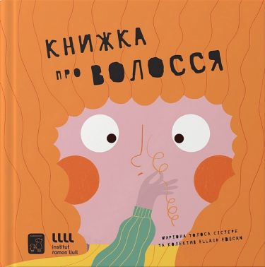 Книжка про ВОЛОССЯ Книжка про ВОЛОССЯ - енциклопедія для дошкільнят