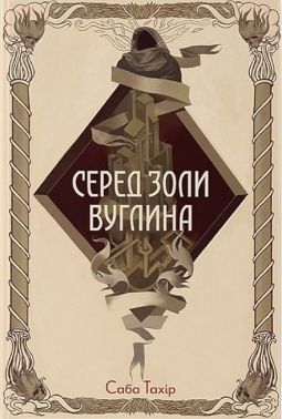 Серед золи вуглина Авт: Саба Тахір Вид-во: Nebo BookLab Publishing