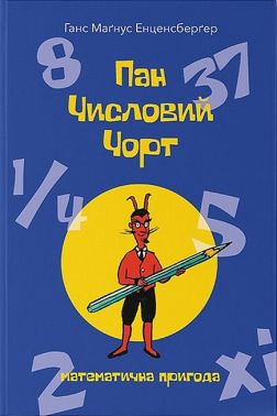 Пан Числовий чорт