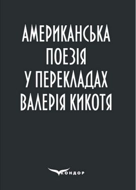 Американська поезія у перекладах Валерія Кикотя Авт: Колектив авторів Вид-во: Кондор Американська поезія у перекладах Валерія Кикотя Авт: Колектив авторів Вид-во: Кондор
