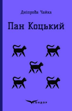 Пан Коцький - Класика для дітей