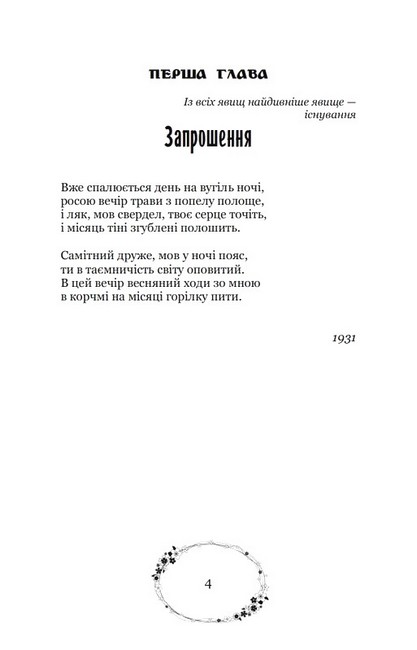Зелена Євангелія Авт: Богдан-Ігор Антонич Вид-во: Кондор - фото 2