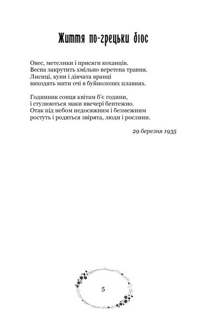 Зелена Євангелія Авт: Богдан-Ігор Антонич Вид-во: Кондор - фото 3