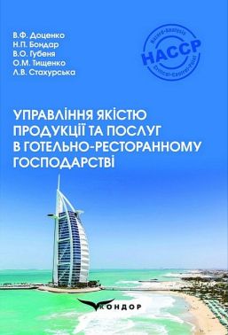 Управління якістю продукції та послуг в готельно-ресторанному господарстві. Навчальний посібник Управління якістю продукції та послуг в готельно-ресторанному господарстві. Навчальний посібник - Бізнес та підприємництво