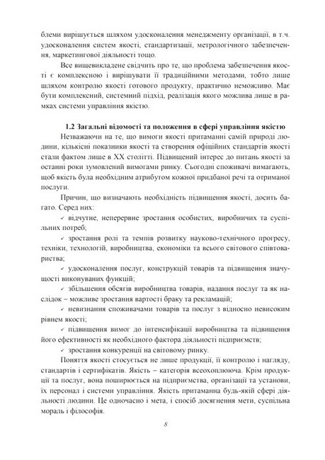Управління якістю продукції та послуг в готельно-ресторанному господарстві. Навчальний посібник - фото 4