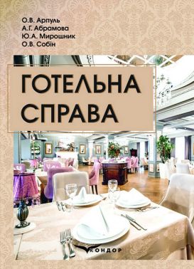 Готельна справа. Навчальний посібник Готельна справа. Навчальний посібник - Бізнес та підприємництво