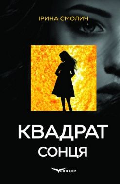 Квадрат сонця Авт: Ірина Смолич Вид-во: Кондор Квадрат сонця Авт: Ірина Смолич Вид-во: Кондор
