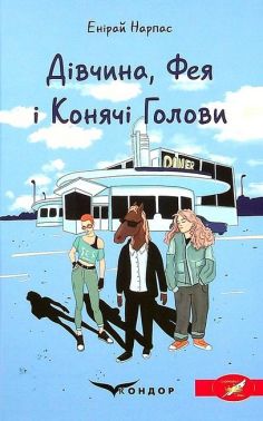 Дівчина, Фея і Конячі Голови Авт: Енірай Нарпас Вид-во: Кондор