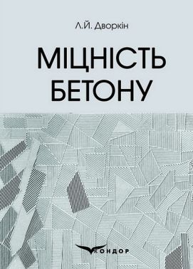 Міцність бетону. Навчальний посібник Міцність бетону. Навчальний посібник